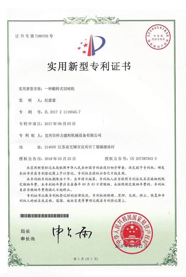 一種翻轉式切磚機-實用新型專利.jpg